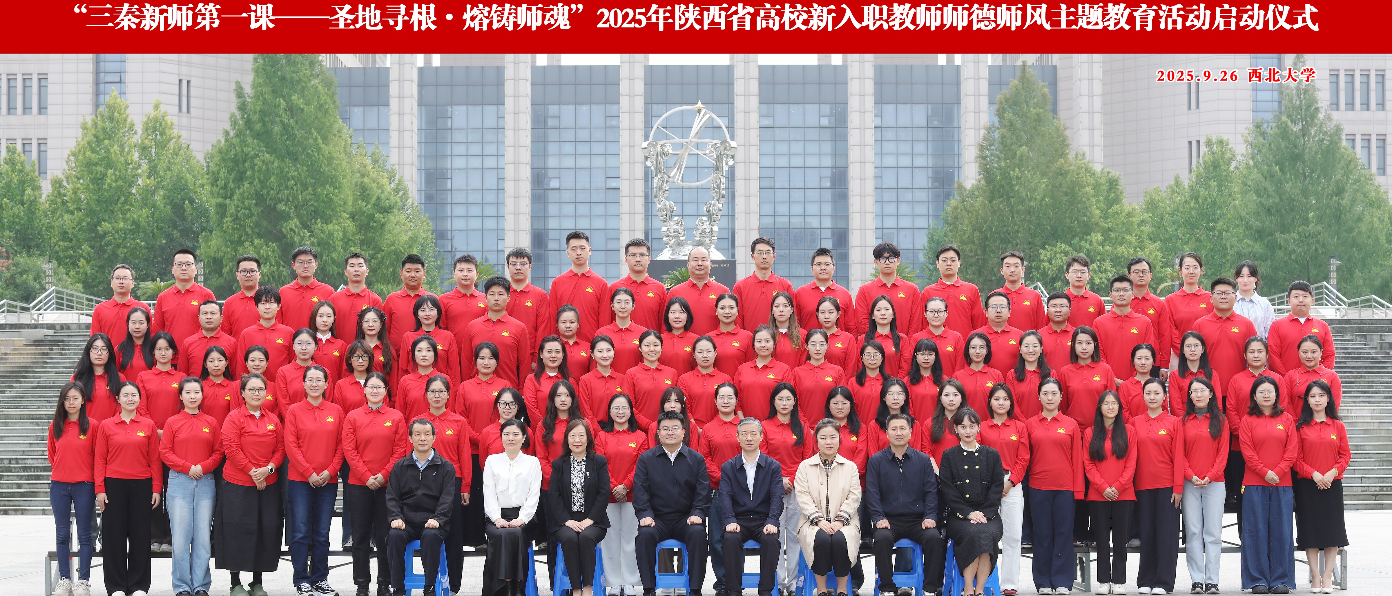 “三秦新师第一课——圣地寻根·熔铸师魂”主题教育活动在太阳集团城启动